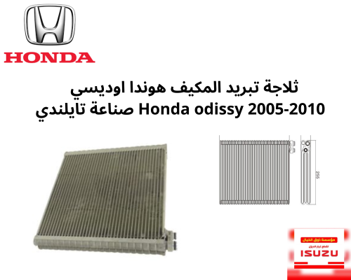 ثلاجة تبريد المكيف هوندا اوديسي 2005-2010 Honda od...