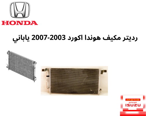 رديتر مكيف هوندا اكورد 2003-2007 ياباني 80110