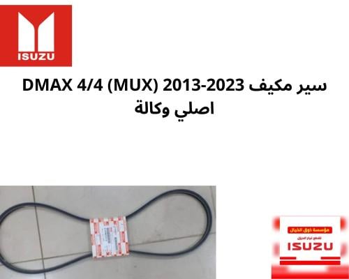 سير مكيف DMAX 4/4 (MUX) 2013-2023 985121 اصلي وكال...