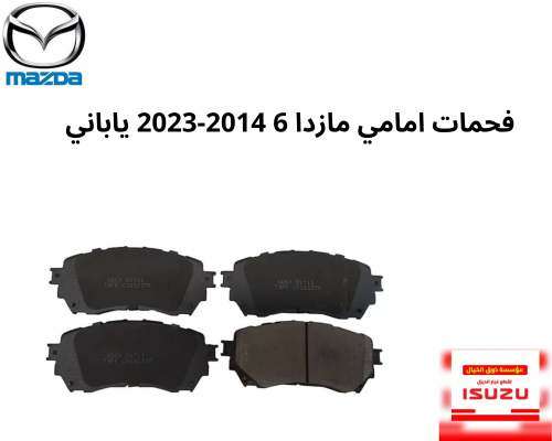 فحمات امامي مازدا 6 2014-2023 ياباني G4YA-33-28Z