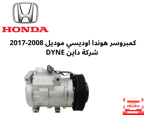 كمبروسر هوندا اوديسي موديل 2008-2017 شركة داين DYN...