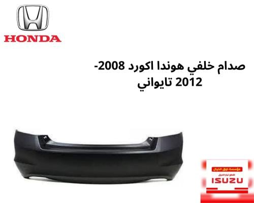 صدام خلفي هوندا اكورد 2008-2012 تايواني TA1-A01
