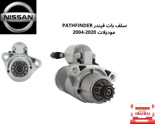 سلف باتفندر نيسان 2014-2020