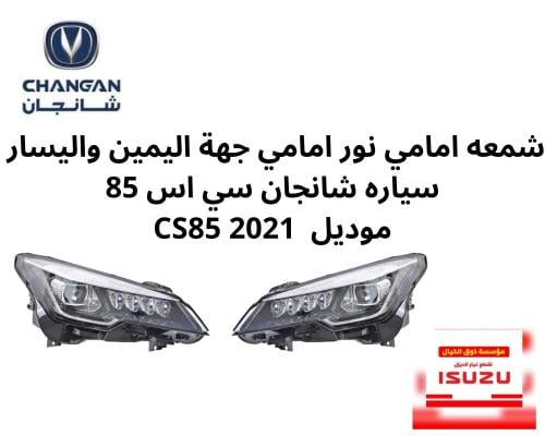 شمعه امامي نور امامي جهة اليمين واليسار سياره شانج...