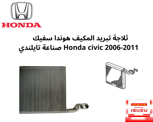 ثلاجة تبريد المكيف هوندا سفيك 2006-2011 Honda civi...