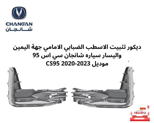 ديكور تثبيت الاسطب الضبابي الامامي جهة اليمين والي...