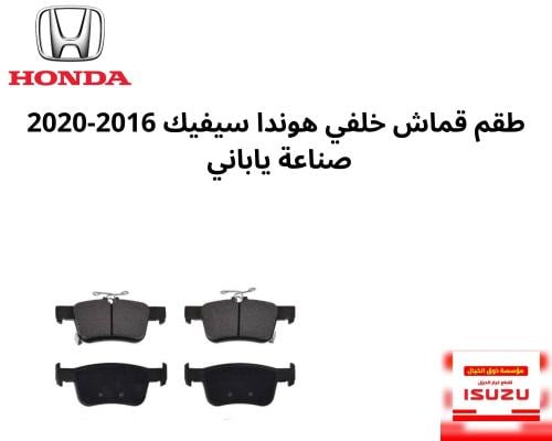 طقم قماش خلفي هوندا سيفيك 2016-2020 صناعة ياباني T...