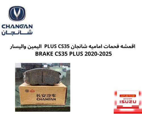 اقمشه فحمات اماميه شانجان PLUS CS35 اليمين واليسار...