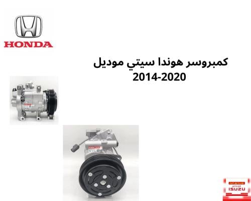 كمبروسر هوندا سيتي موديل 2014-2020