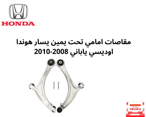 مقاصات تحت يمين يسار هوندا اوديسي ياباني 2008-2010...