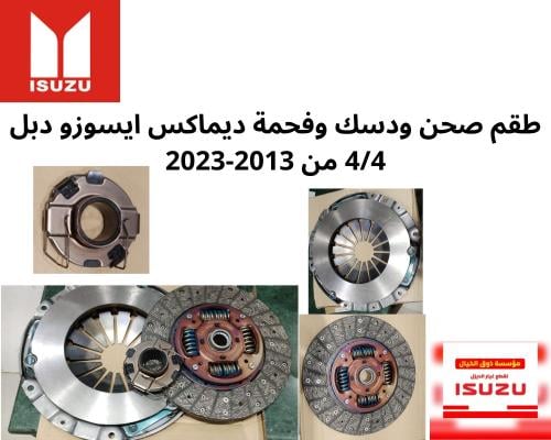 طقم صحن ودسك وفحمة ديماكس ايسوزو دبل 4/4 من 2013-2...