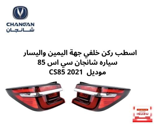 اسطب ركن خلفي جهة اليمين واليسار سياره شانجان سي ا...