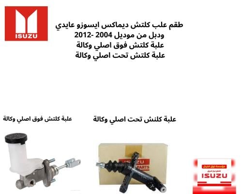 طقم علب كلتش ديماكس ايسوزو عايدي ودبل من موديل 200...