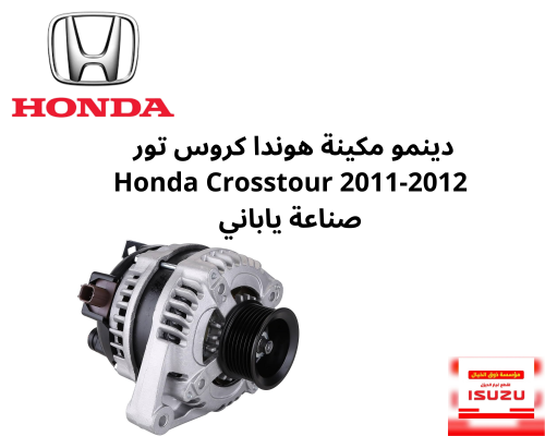 دينمو مكينة هوندا كروس تور Honda Crosstour 2011-20...