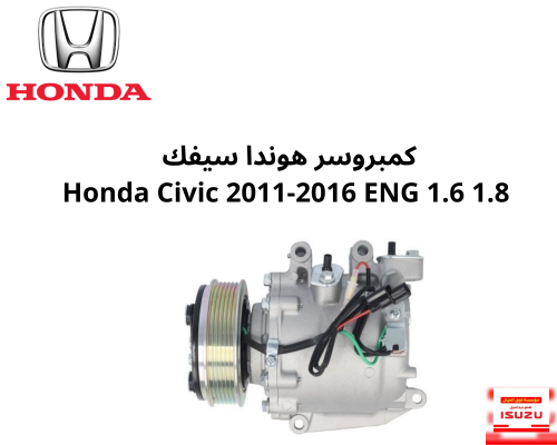 كمبروسر هوندا سيفك Honda Civic 2012-2016 ENG 1.6 1...