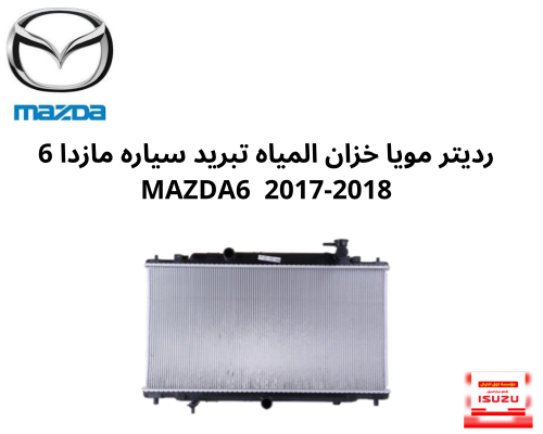 رديتر مويا خزان المياه تبريد سياره مازدا 6 MAZDA6...