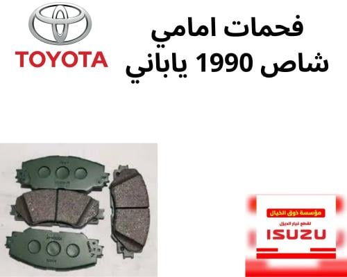 فحمات امامي شاص 1990 ياباني YZZ57