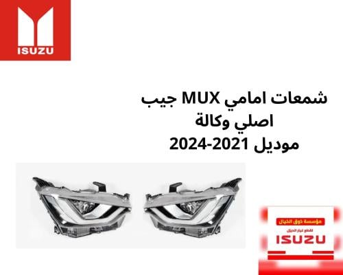 شمعات انوار امامي اليمين واليسار MUX HD ايسوزو مود...