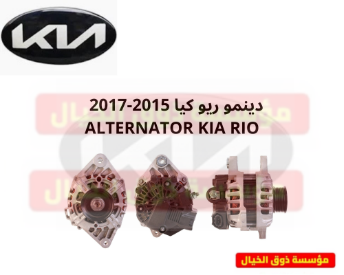 دينمو ريو كيا 2017-2019 2B510