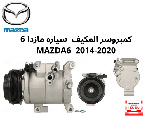 كمبروسر المكيف سياره مازدا 6 MAZDA6 2014-2020