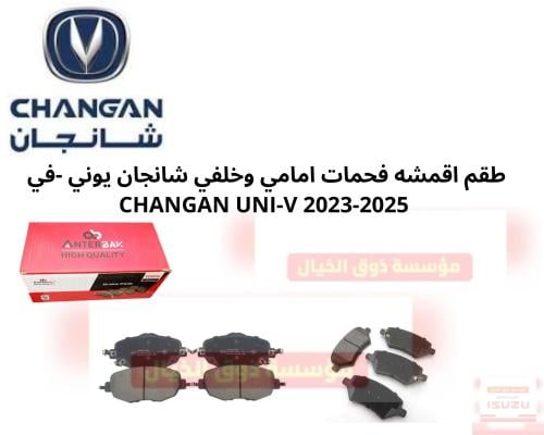 طقم اقمشه فحمات امامي وخلفي شانجان يوني -في CHANGA...