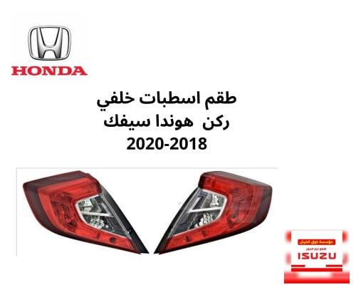 اسطبات ركن خلفي هوندا سيفك موديل 2018-2020