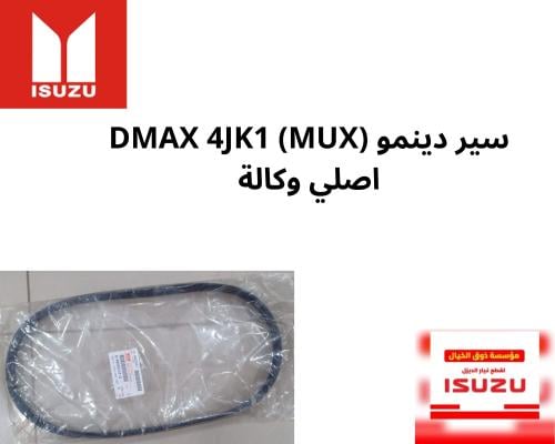 20247 سير دينمو DMAX 4JK1 (MUX)