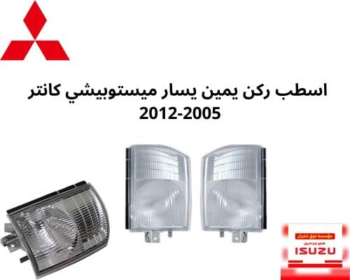 اسطب ركن يمين يسار ميستوبيشي كانتر 2005-2012 3663/...