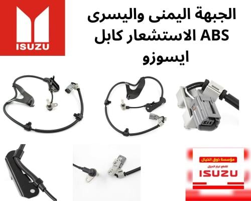 الجبهة اليمنى واليسرى ABS الاستشعار كابل ل ايسوزو