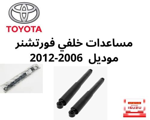 مساعدات خلفي فورتشنر موديل 2006-2012
