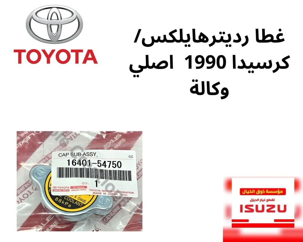 غطا رديترهايلكس/كرسيدا 1990  اصلي وكالة 54750