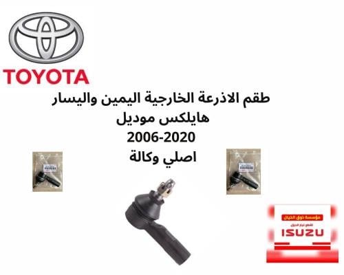 طقم الاذرعة الخارجية اليمين واليسار هايلكس موديل 2...
