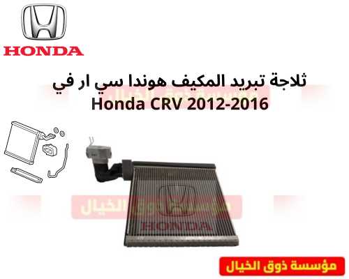 ثلاجة تبريد المكيف هوندا سي ار في 2012-2016 Honda...