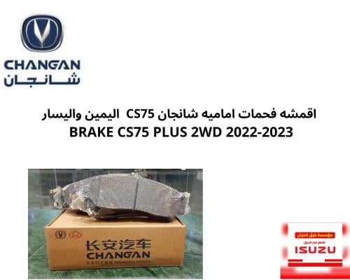 اقمشه فحمات اماميه شانجان CS75 اليمين واليسار BRAK...