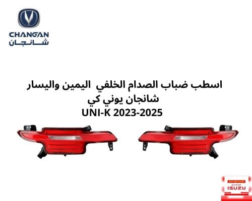 اسطب ضباب الصدام الخلفي اليمين واليسار شانجان يوني...