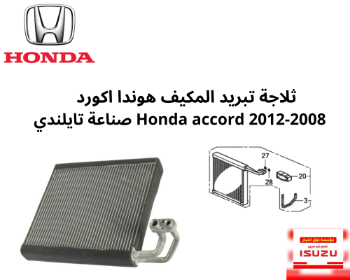 ثلاجة تبريد المكيف هوندا اكورد 2008-2012 Honda acc...