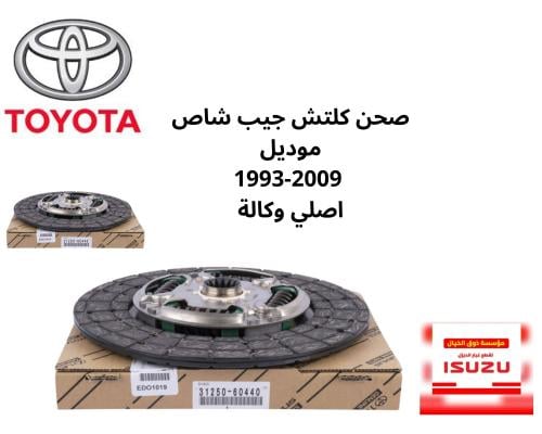 صحن كلتش جيب شاص موديل 1993-2009 اصلي وكالة