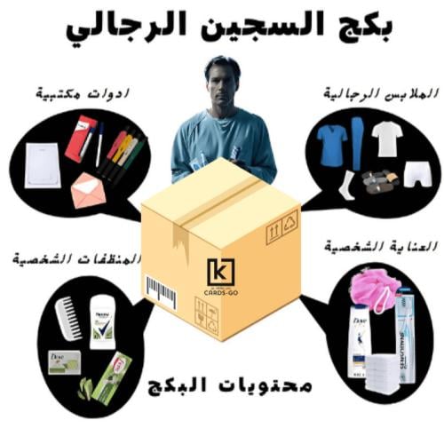 بكج جميع مستلزمات السجين