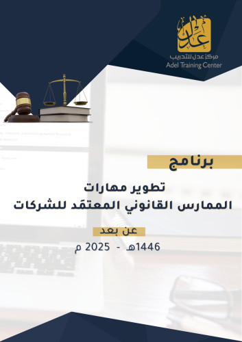 تطوير مهارات الممارس القانوني المعتمد في الشركات
