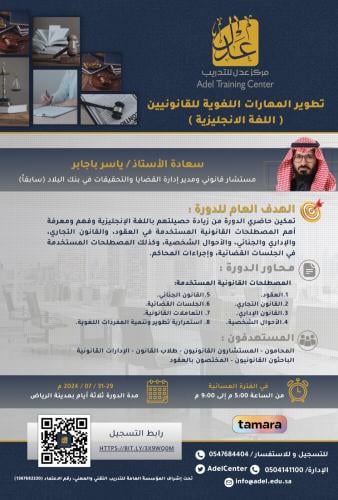 تطوير المهارات اللغوية للقانونيين (اللغة الانجليزي...