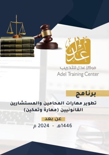 تطوير مهارات المحامين والمستشارين القانونيين (مهار...