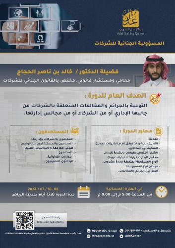 المسؤولية الجنائية للشركات