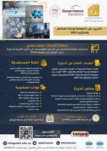الحوكمة وإدارة المخاطر والالتزام (GRCP)