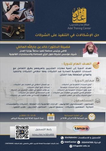 حل الإشكالات في التنفيذ على الشركات