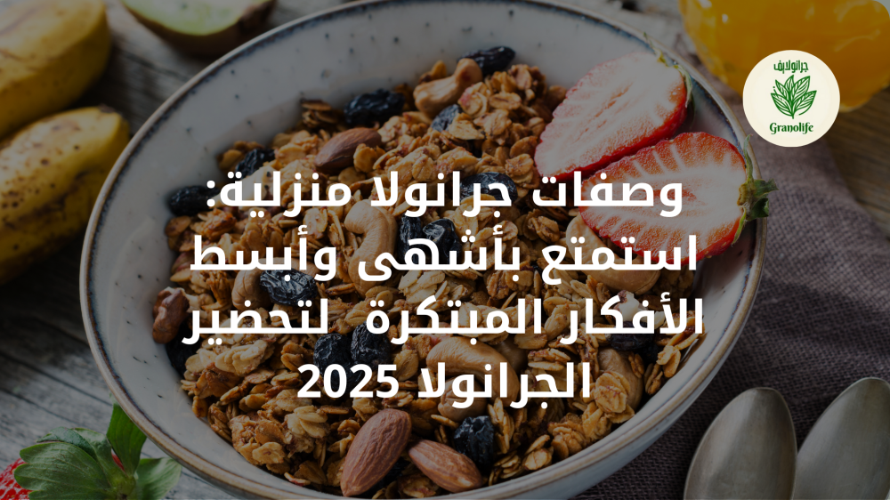 وصفات جرانولا منزلية: استمتع بأشهى وأبسط الأفكار المبتكرة  لتحضير الجرانولا 2025