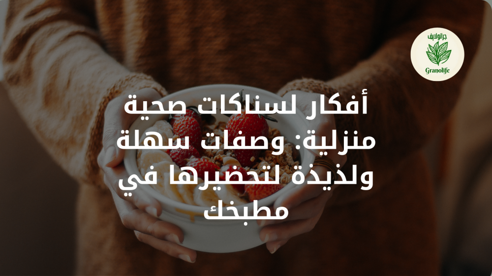 أفكار لسناكات صحية منزلية: وصفات سهلة ولذيذة لتحضيرها في مطبخك