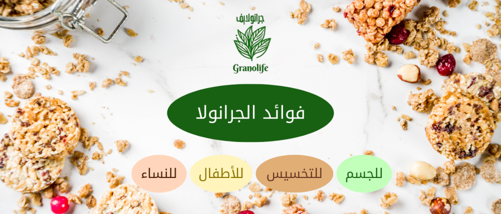 فوائد الجرانولا: للجسم، التخسيس، وللأطفال والنساء