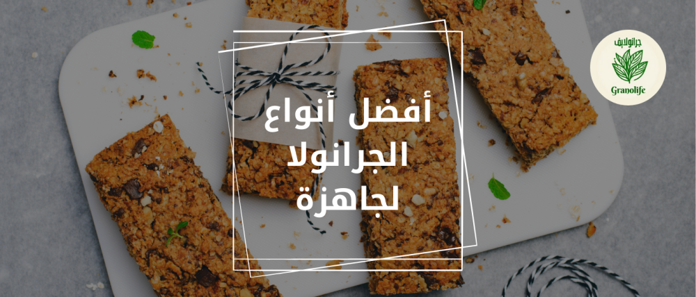 افضل أنواع الجرانولا الجاهزة للرجيم والدايت