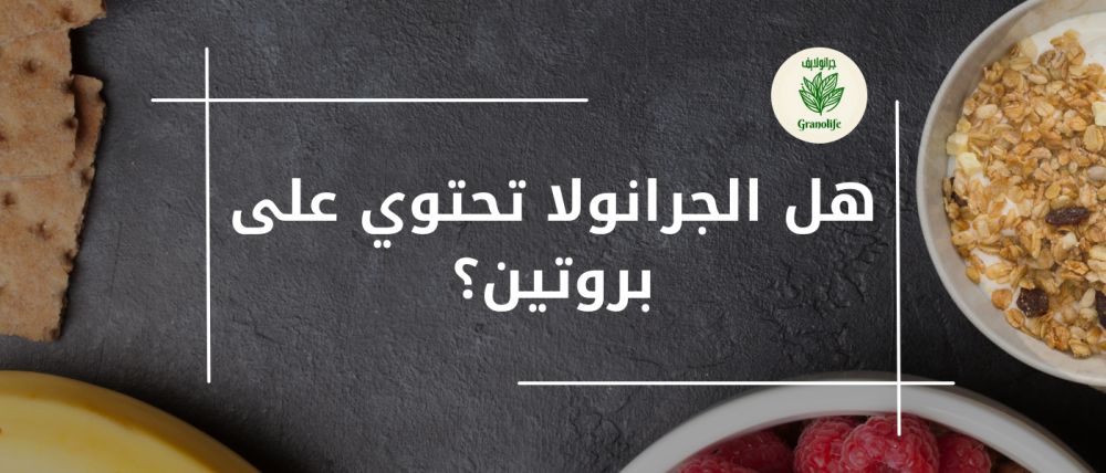 هل الجرانولا تحتوي على بروتين ؟