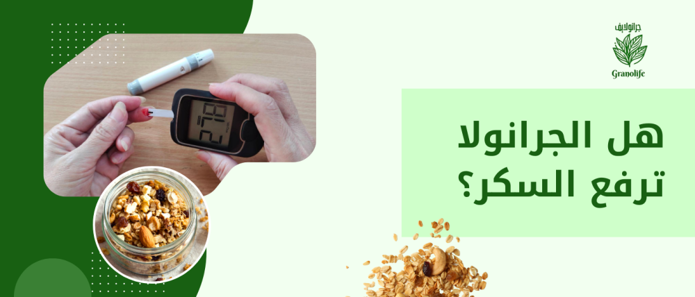 هل الجرانولا ترفع السكر؟